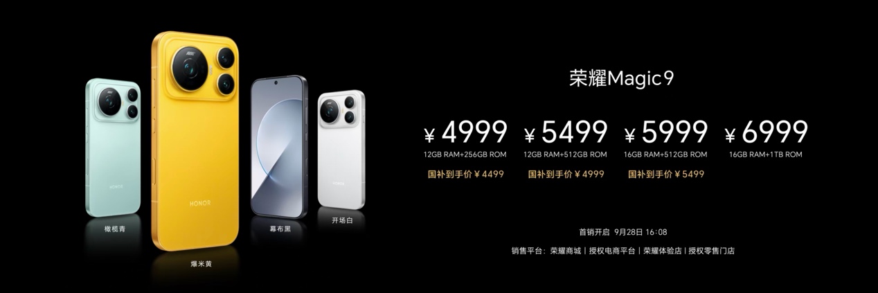荣耀Magic9系列正式发布 售价4499元起
