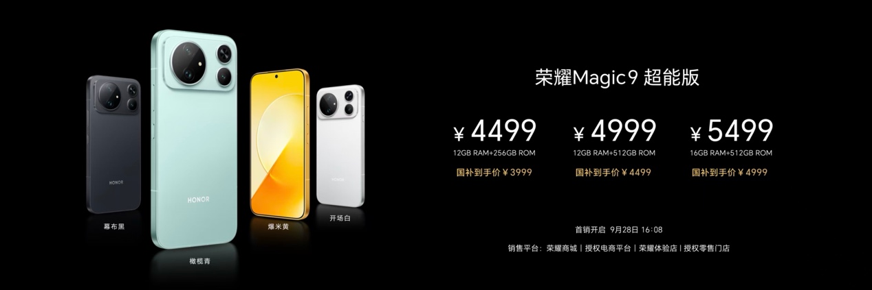 荣耀Magic9系列正式发布 售价4499元起