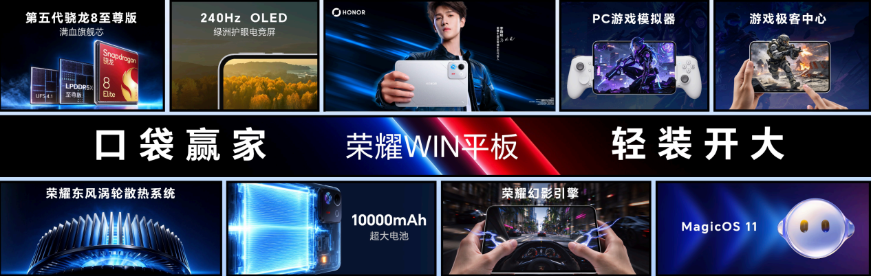 荣耀WIN2、荣耀WIN RT2正式发布,国补到手价3149元起